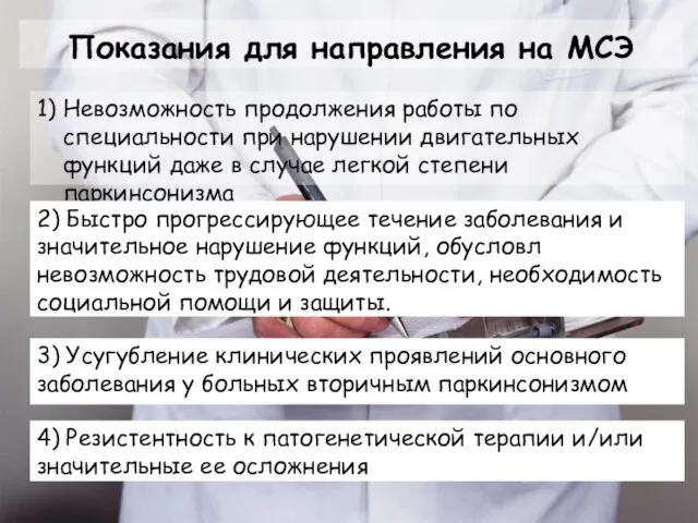 Показания для направления на МСЭ 1) Невозможность продолжения работы по специальности при