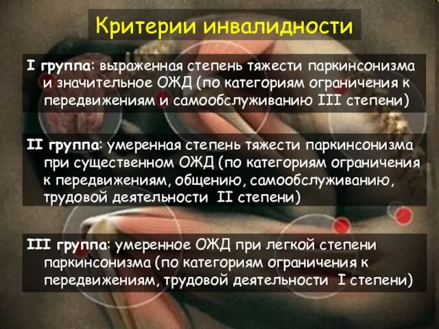 Критерии инвалидности I группа: выраженная степень тяжести паркинсонизма и значительное ОЖД (по