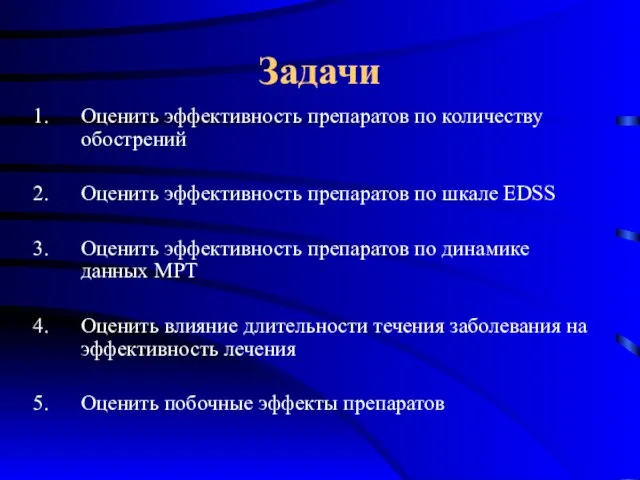 Задачи Оценить эффективность препаратов по количеству обострений Оценить эффективность препаратов по шкале