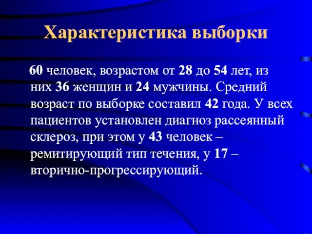 Характеристика выборки 60 человек, возрастом от 28 до 54 лет, из них