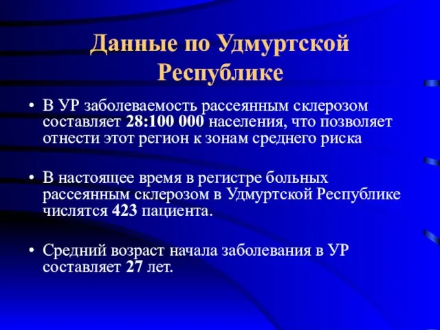 Данные по Удмуртской Республике В УР заболеваемость рассеянным склерозом составляет 28:100 000