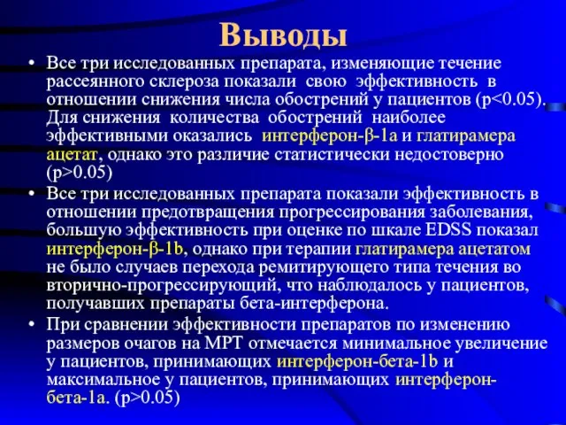 Выводы Все три исследованных препарата, изменяющие течение рассеянного склероза показали свою эффективность