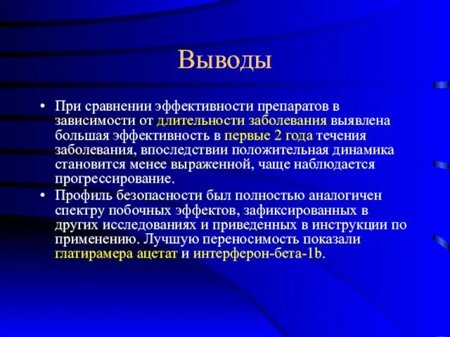 Выводы При сравнении эффективности препаратов в зависимости от длительности заболевания выявлена большая