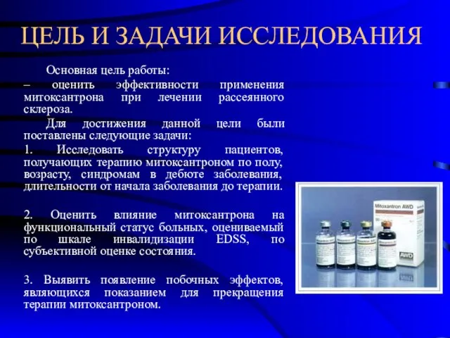 ЦЕЛЬ И ЗАДАЧИ ИССЛЕДОВАНИЯ Основная цель работы: – оценить эффективности применения митоксантрона