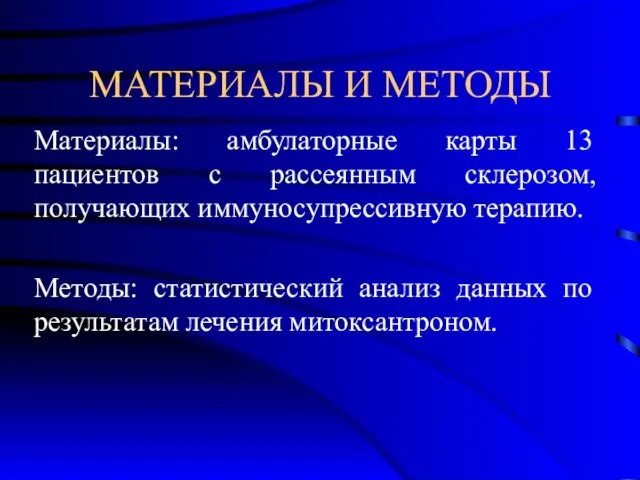 МАТЕРИАЛЫ И МЕТОДЫ Материалы: амбулаторные карты 13 пациентов с рассеянным склерозом, получающих