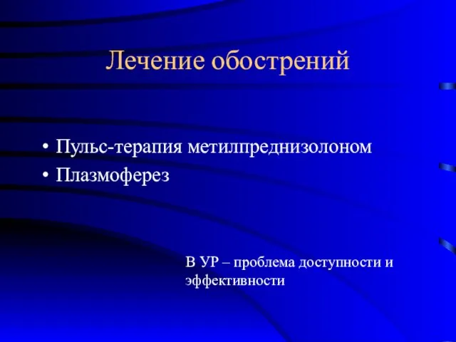 Лечение обострений Пульс-терапия метилпреднизолоном Плазмоферез В УР – проблема доступности и эффективности