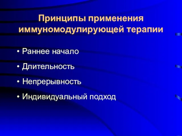 Принципы применения иммуномодулирующей терапии Раннее начало Длительность Непрерывность Индивидуальный подход