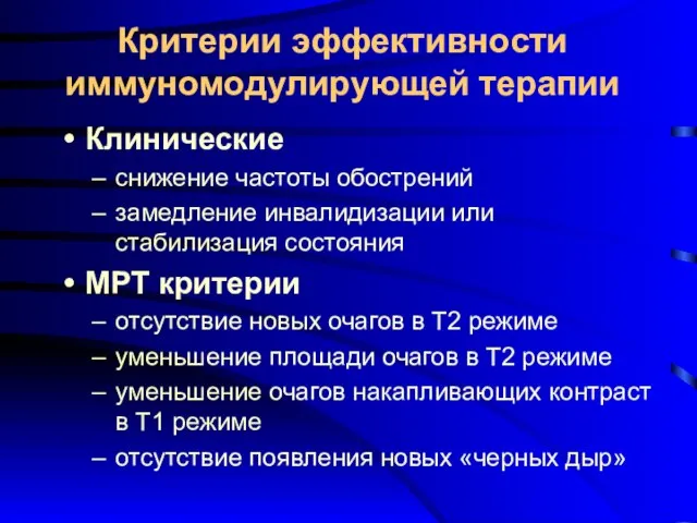 Критерии эффективности иммуномодулирующей терапии Клинические снижение частоты обострений замедление инвалидизации или стабилизация