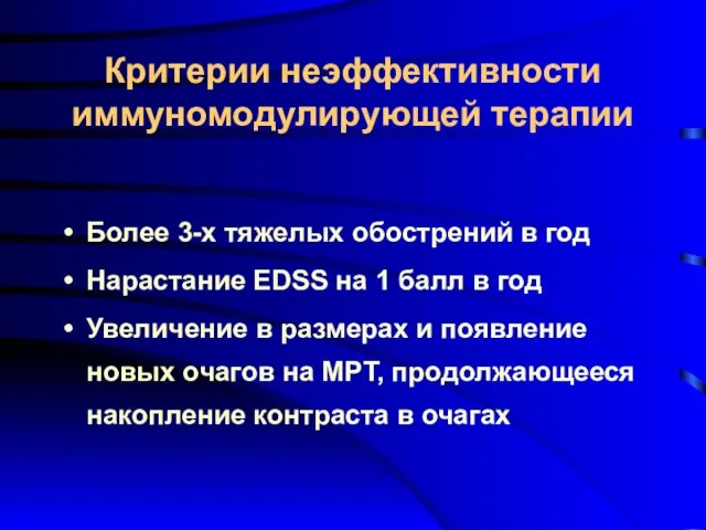 Критерии неэффективности иммуномодулирующей терапии Более 3-х тяжелых обострений в год Нарастание EDSS