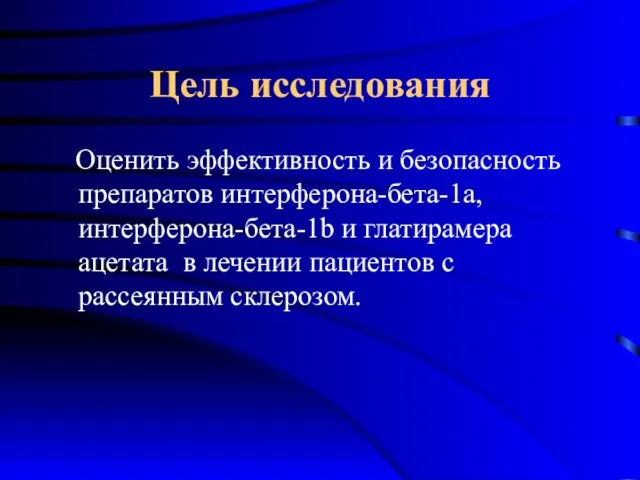 Цель исследования Оценить эффективность и безопасность препаратов интерферона-бета-1а, интерферона-бета-1b и глатирамера ацетата