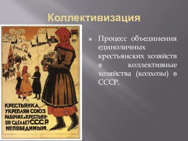 Коллективизация Процесс объединения единоличных крестьянских хозяйств в коллективные хозяйства (колхозы) в СССР.