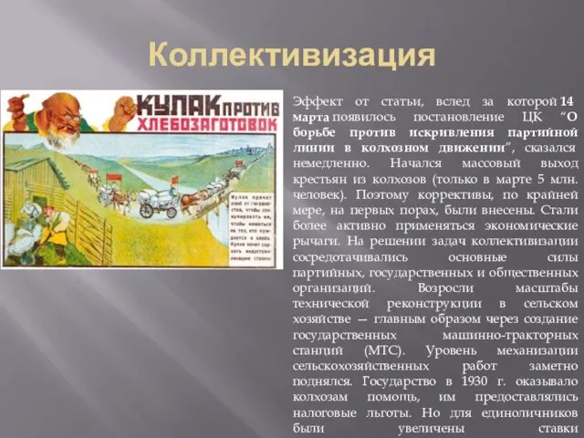 Коллективизация Эффект от статьи, вслед за которой 14 марта появилось постановление ЦК