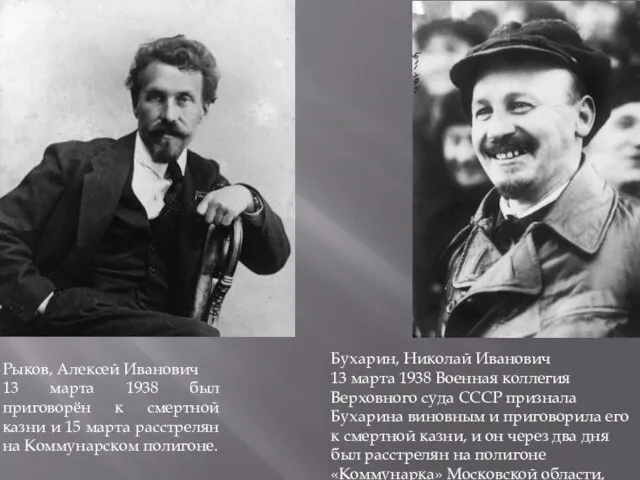 Рыков, Алексей Иванович 13 марта 1938 был приговорён к смертной казни и