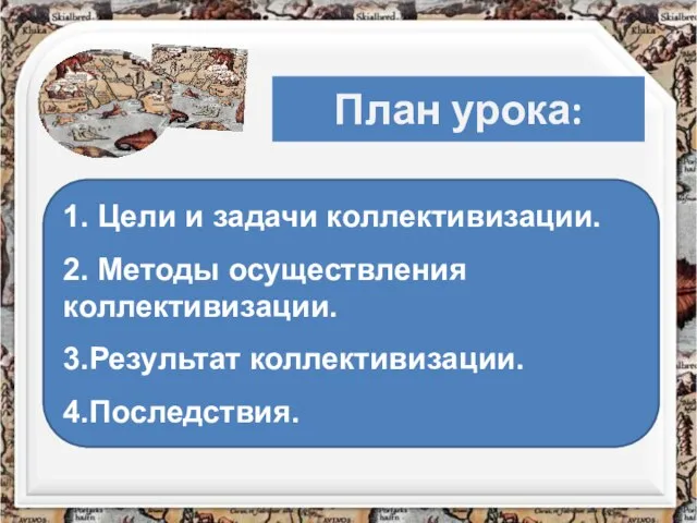 1. Цели и задачи коллективизации. 2. Методы осуществления коллективизации. 3.Результат коллективизации. 4.Последствия. План урока: