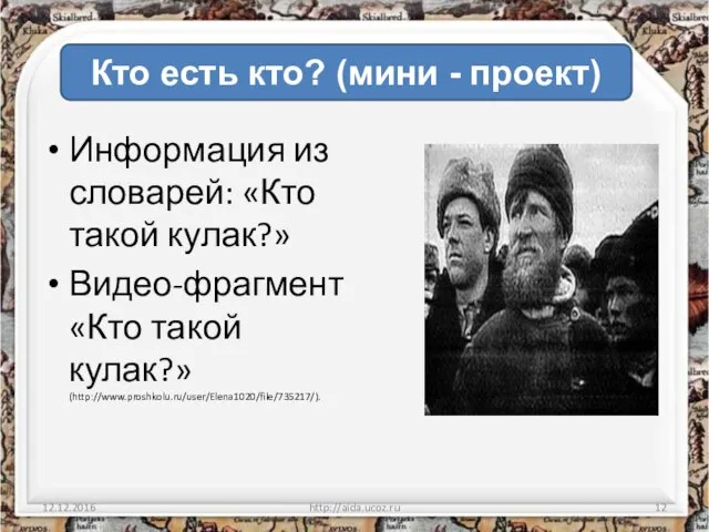 Информация из словарей: «Кто такой кулак?» Видео-фрагмент «Кто такой кулак?» (http://www.proshkolu.ru/user/Elena1020/file/735217/). 12.12.2016