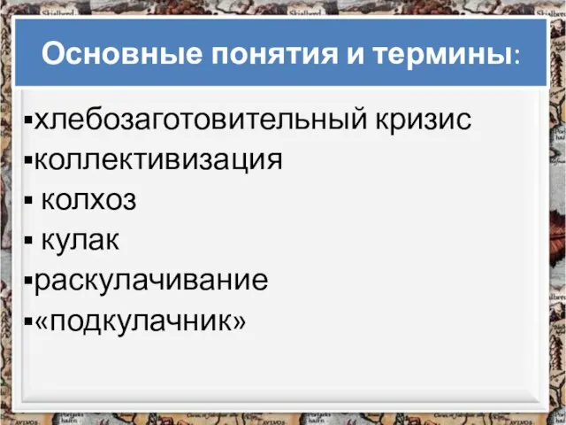 хлебозаготовительный кризис коллективизация колхоз кулак раскулачивание «подкулачник» Основные понятия и термины: