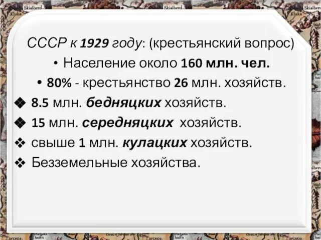 СССР к 1929 году: (крестьянский вопрос) Население около 160 млн. чел. 80%