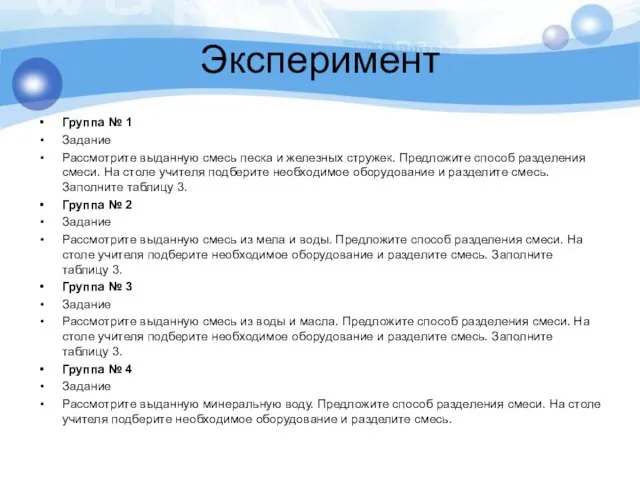 Эксперимент Группа № 1 Задание Рассмотрите выданную смесь песка и железных стружек.