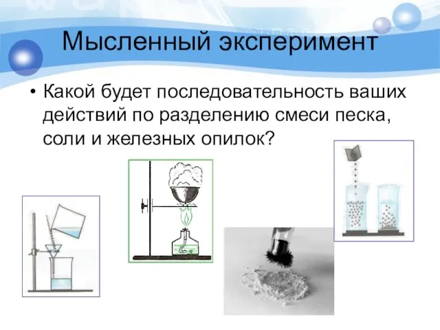 Мысленный эксперимент Какой будет последовательность ваших действий по разделению смеси песка, соли и железных опилок?