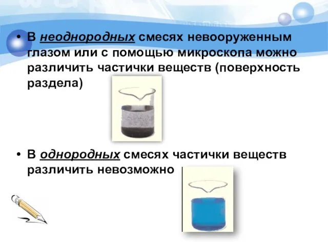 В неоднородных смесях невооруженным глазом или с помощью микроскопа можно различить частички