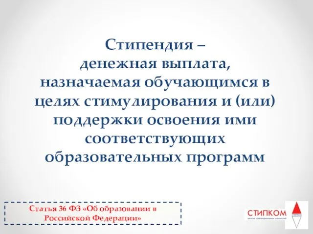 Стипендия – денежная выплата, назначаемая обучающимся в целях стимулирования и (или) поддержки