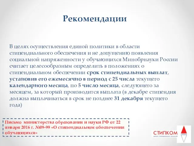 Рекомендации В целях осуществления единой политики в области стипендиального обеспечения и не