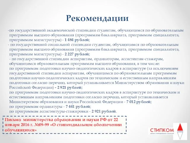 Рекомендации по государственной академической стипендии студентам, обучающимся по образовательным программам высшего образования