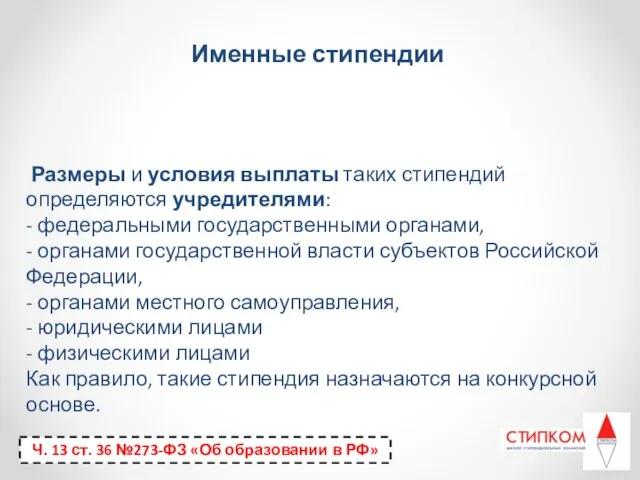 Размеры и условия выплаты таких стипендий определяются учредителями: - федеральными государственными органами,