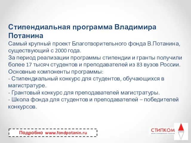 Стипендиальная программа Владимира Потанина Самый крупный проект Благотворительного фонда В.Потанина, существующий с