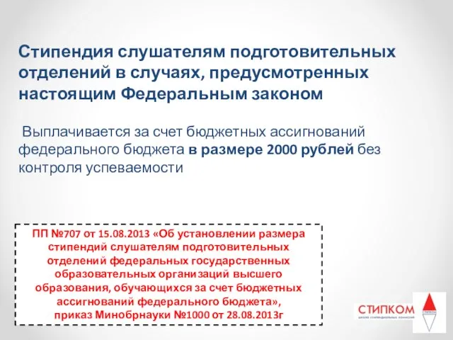 Стипендия слушателям подготовительных отделений в случаях, предусмотренных настоящим Федеральным законом Выплачивается за