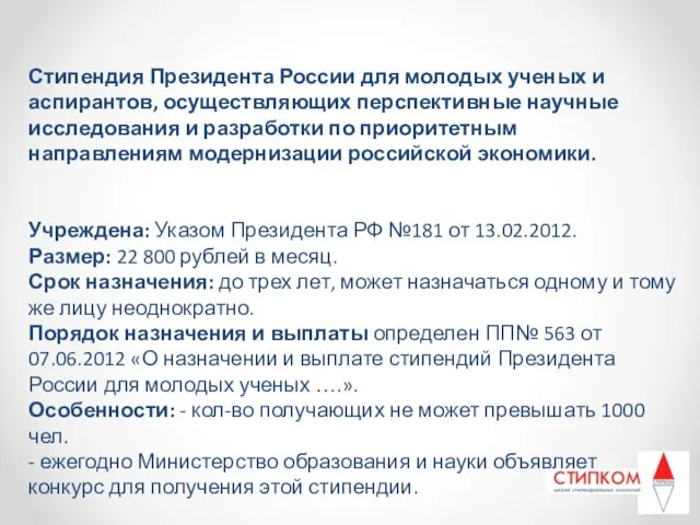 Стипендия Президента России для молодых ученых и аспирантов, осуществляющих перспективные научные исследования