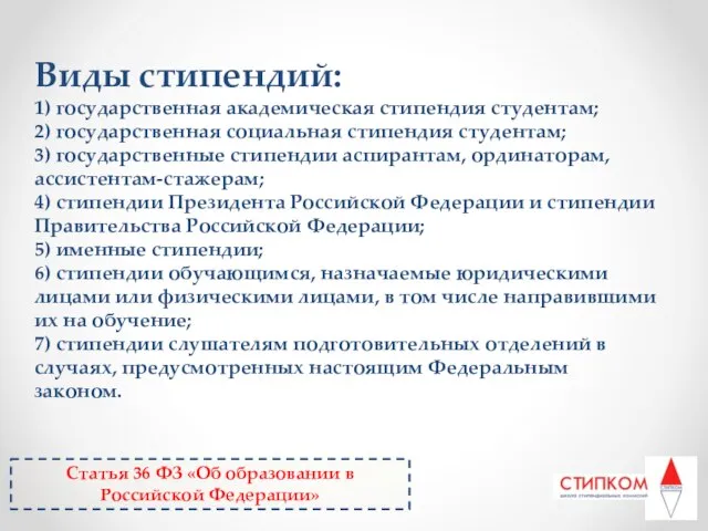 Виды стипендий: 1) государственная академическая стипендия студентам; 2) государственная социальная стипендия студентам;