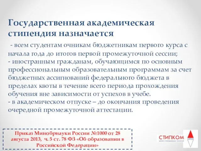 Государственная академическая стипендия назначается - всем студентам очникам бюджетникам первого курса с