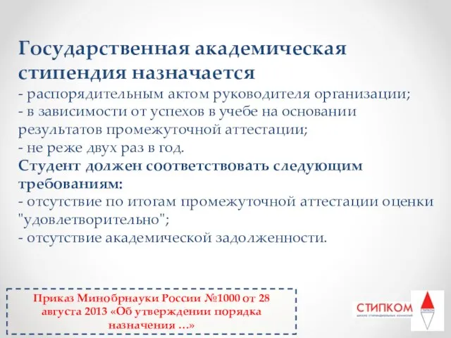 Государственная академическая стипендия назначается - распорядительным актом руководителя организации; - в зависимости