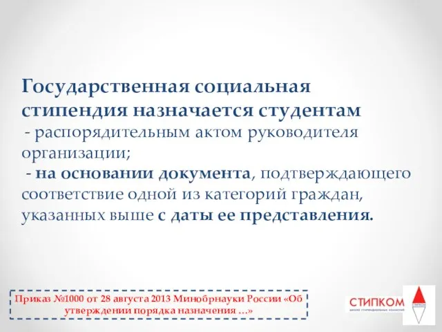 Государственная социальная стипендия назначается студентам - распорядительным актом руководителя организации; - на