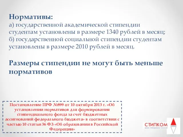 Нормативы: а) государственной академической стипендии студентам установлены в размере 1340 рублей в