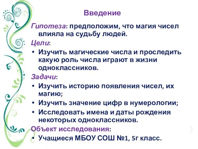 Гипотеза: предположим, что магия чисел влияла на судьбу людей. Цели: Изучить магические