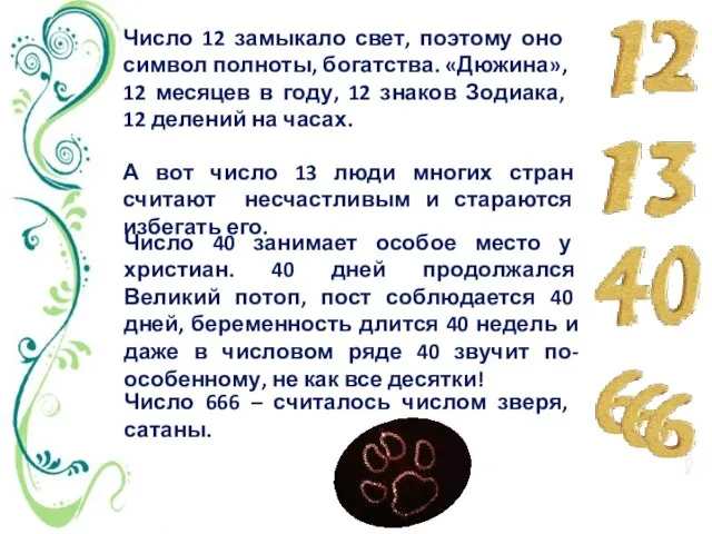 Число 12 замыкало свет, поэтому оно символ полноты, богатства. «Дюжина», 12 месяцев