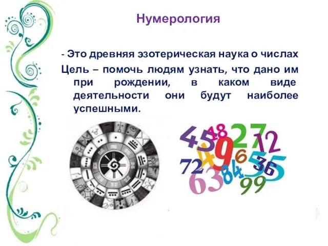 - Это древняя эзотерическая наука о числах Цель – помочь людям узнать,