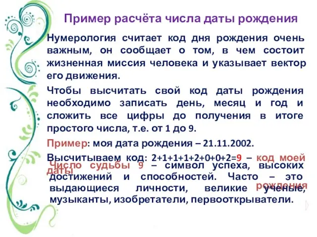 Пример расчёта числа даты рождения Нумерология считает код дня рождения очень важным,