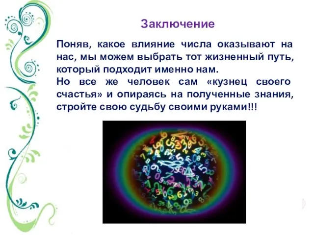 Заключение Поняв, какое влияние числа оказывают на нас, мы можем выбрать тот