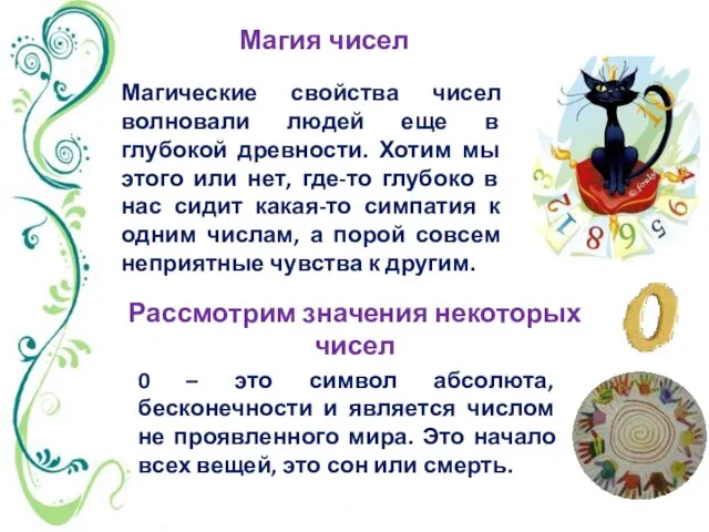 Магические свойства чисел волновали людей еще в глубокой древности. Хотим мы этого