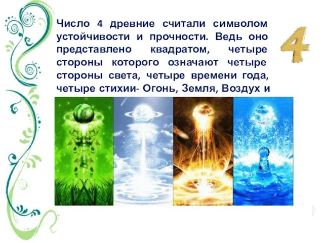 Число 4 древние считали символом устойчивости и прочности. Ведь оно представлено квадратом,