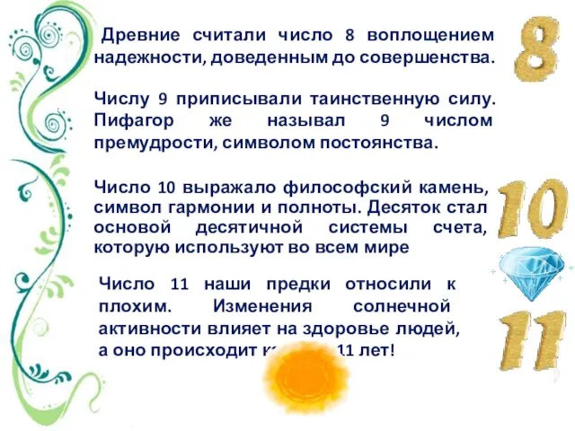 Древние считали число 8 воплощением надежности, доведенным до совершенства. Числу 9 приписывали