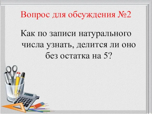 Вопрос для обсуждения №2 Как по записи натурального числа узнать, делится ли