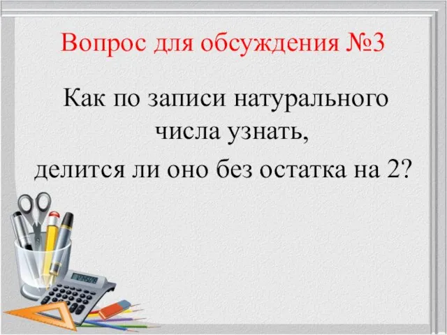 Вопрос для обсуждения №3 Как по записи натурального числа узнать, делится ли