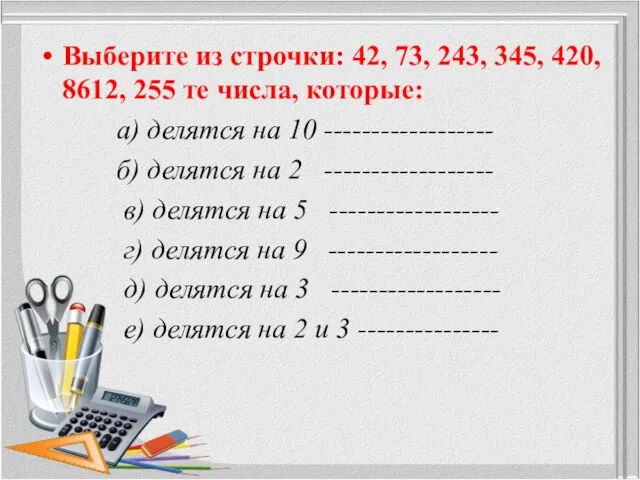 Выберите из строчки: 42, 73, 243, 345, 420, 8612, 255 те числа,