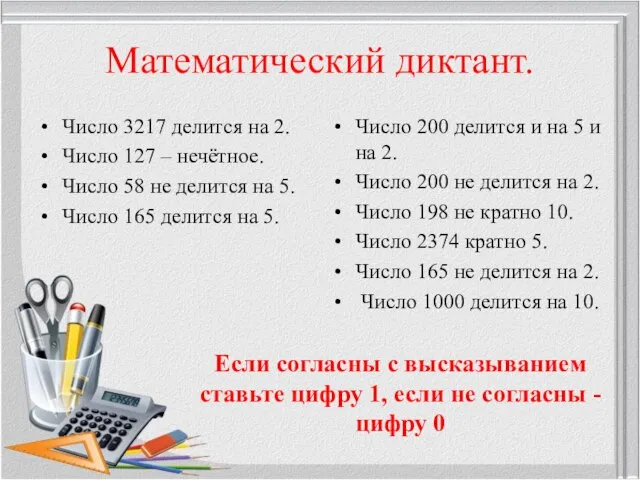 Математический диктант. Число 3217 делится на 2. Число 127 – нечётное. Число