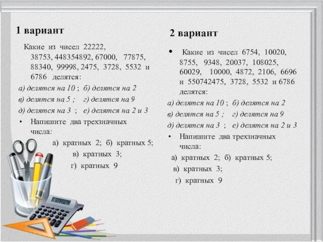 1 вариант Какие из чисел 22222, 38753, 448354892, 67000, 77875, 88340, 99998,