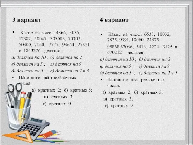 3 вариант Какие из чисел 4866, 3035, 12382, 50047, 305085, 70307, 50300,